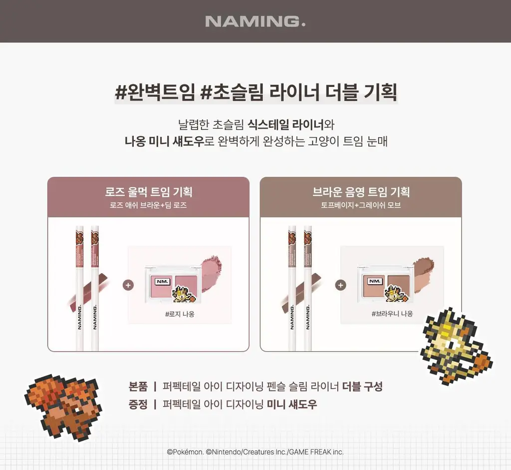 [포켓몬 에디션/5월올영픽] 네이밍 퍼펙테일 아이 디자이닝 펜슬 슬림 라이너 단품/기획(+미니 섀도우 증정) 상세페이지 2